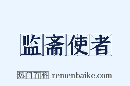 监斋使者是什么意思的图片